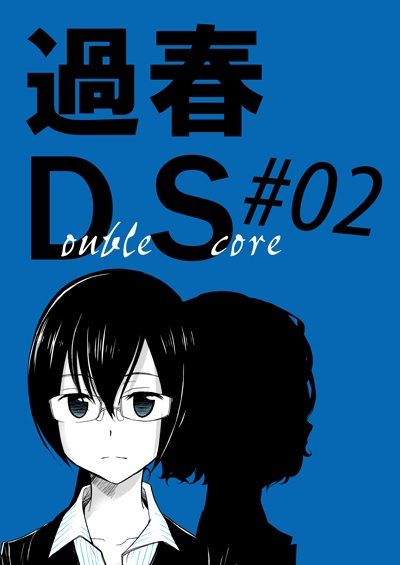 本「過春DS」#01~06 各巻(創作)