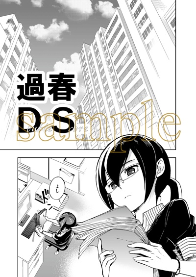 本「過春DS」#01~06 各巻(創作)