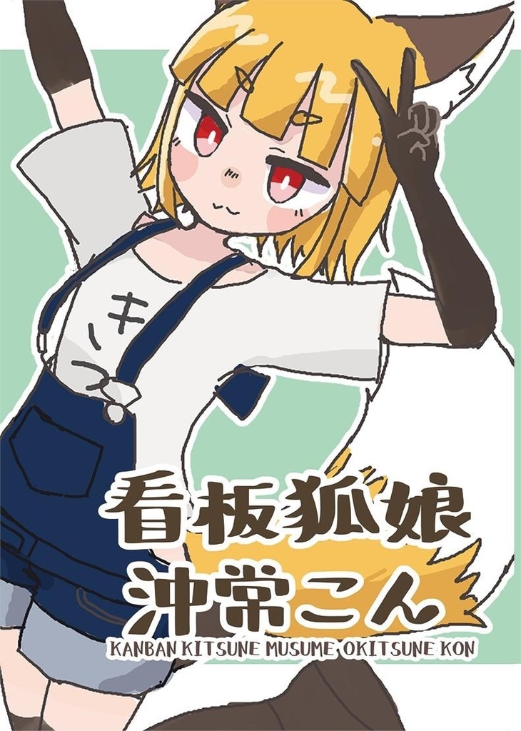 看板狐娘沖常こん