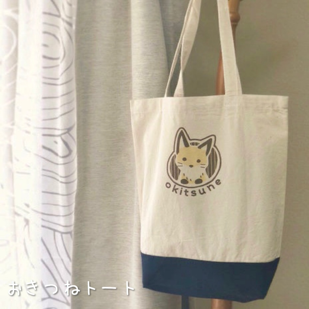 おきつねトート
