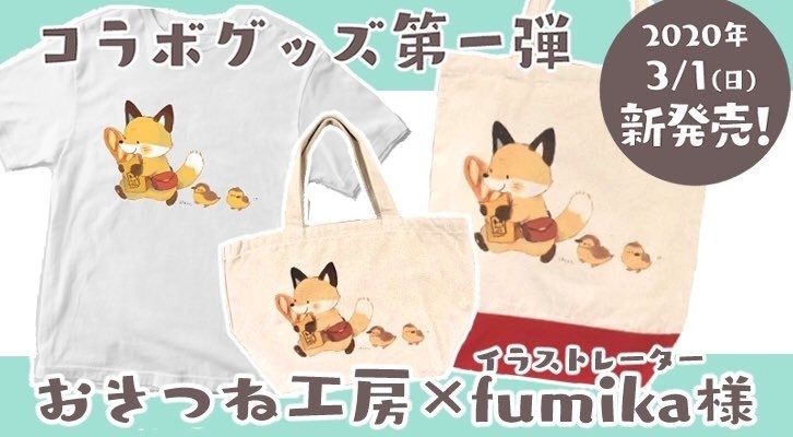 フランスパンときつねT【fumika様コラボグッズ】