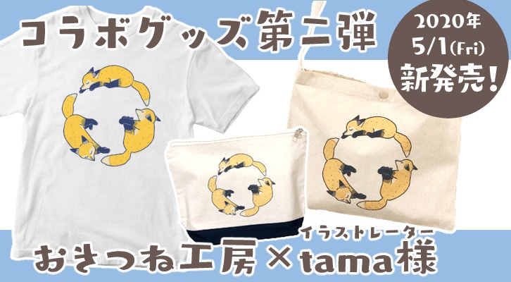 まるまるきつねTシャツ【tama様コラボグッズ】