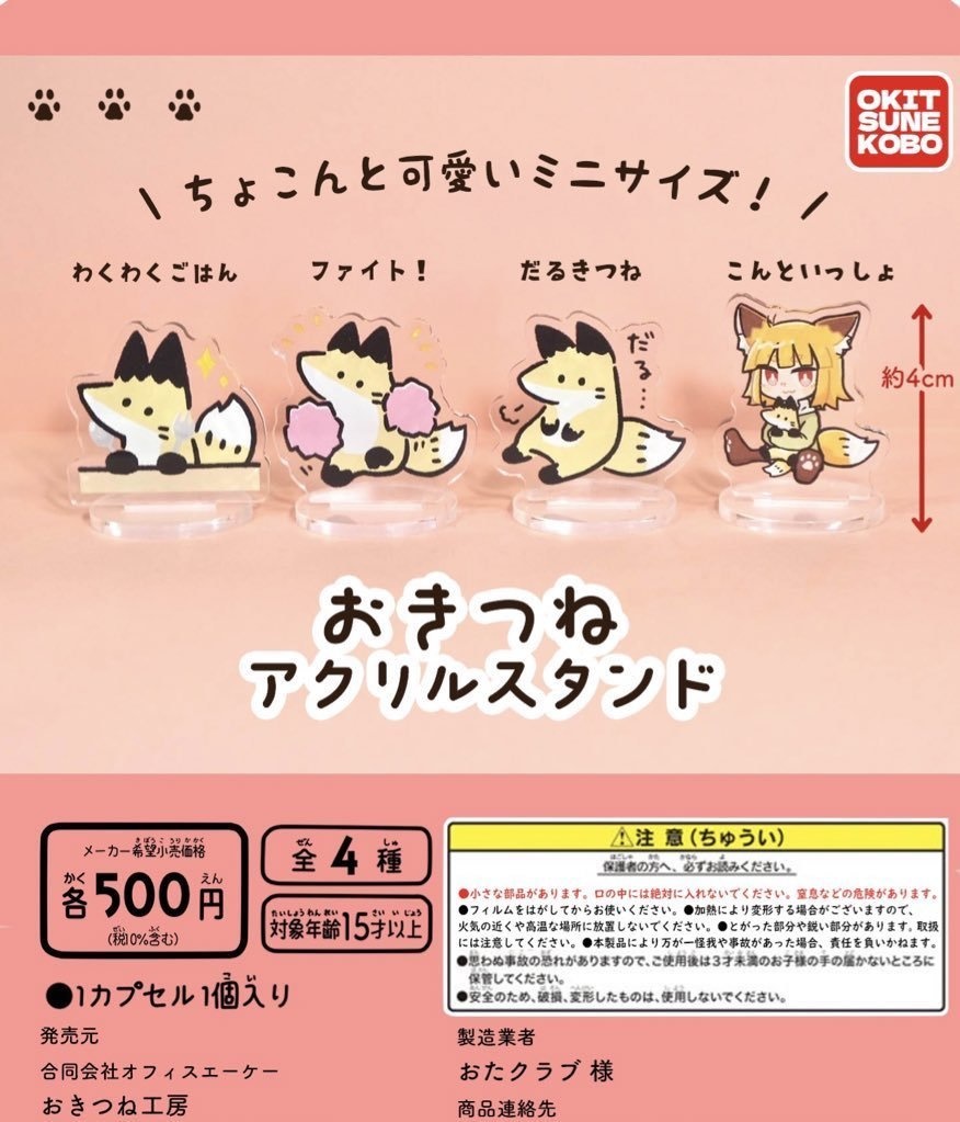 おきつねアクリルスタンド(全4種)