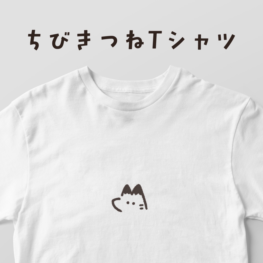 ちびきつねTシャツ