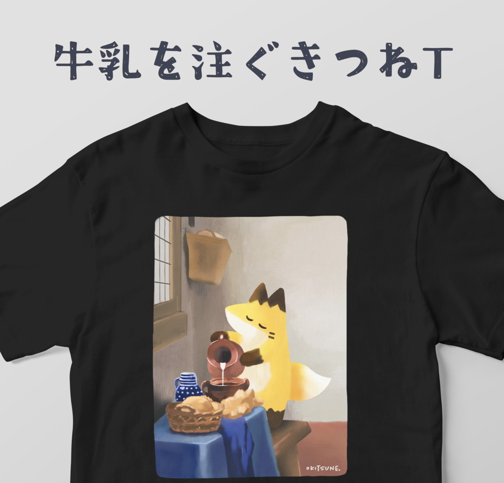 牛乳を注ぐきつねTシャツ
