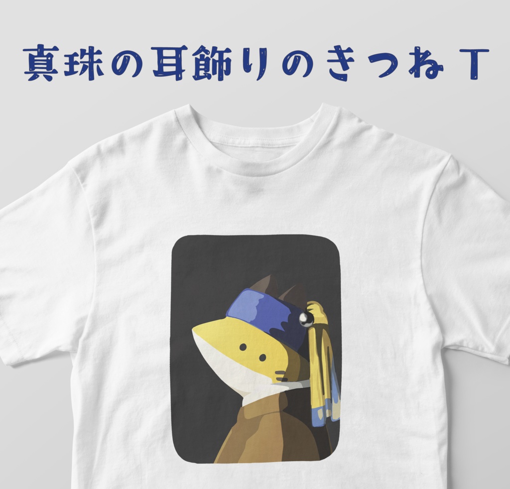真珠の耳飾りのきつねTシャツ