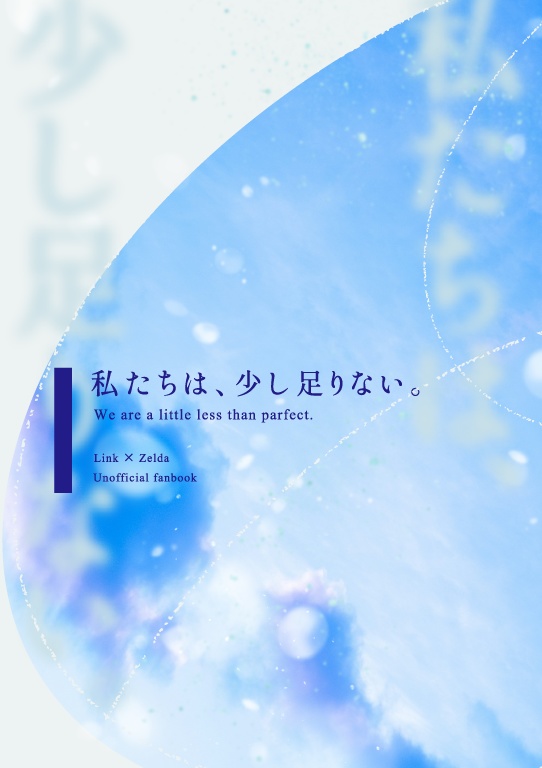 私たちは、少し足りない。