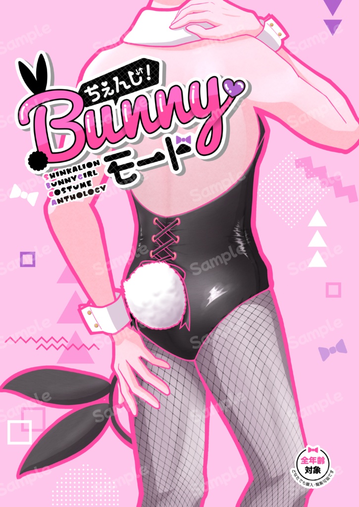 【既刊】ちぇんじ！Bunny❤︎モード