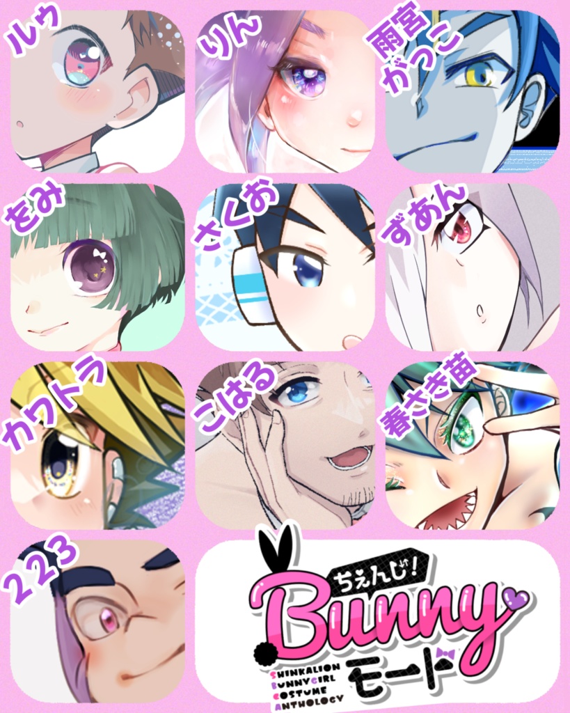 【既刊】ちぇんじ!Bunny❤︎モード