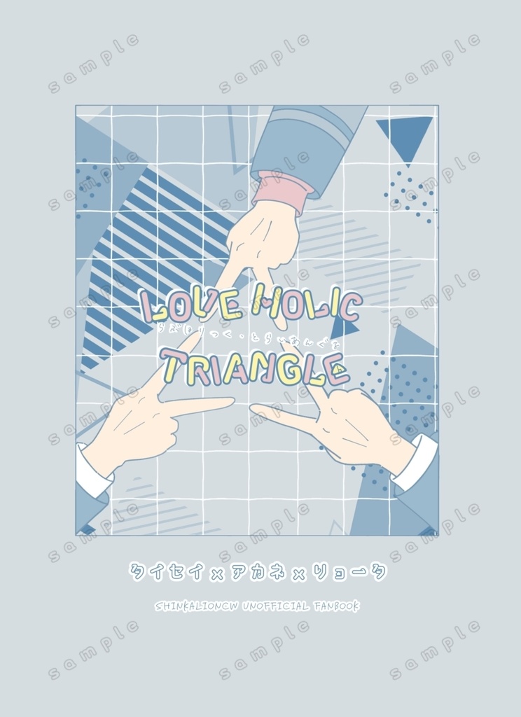 【新刊】LOVEHOLIC  TRIANGLE