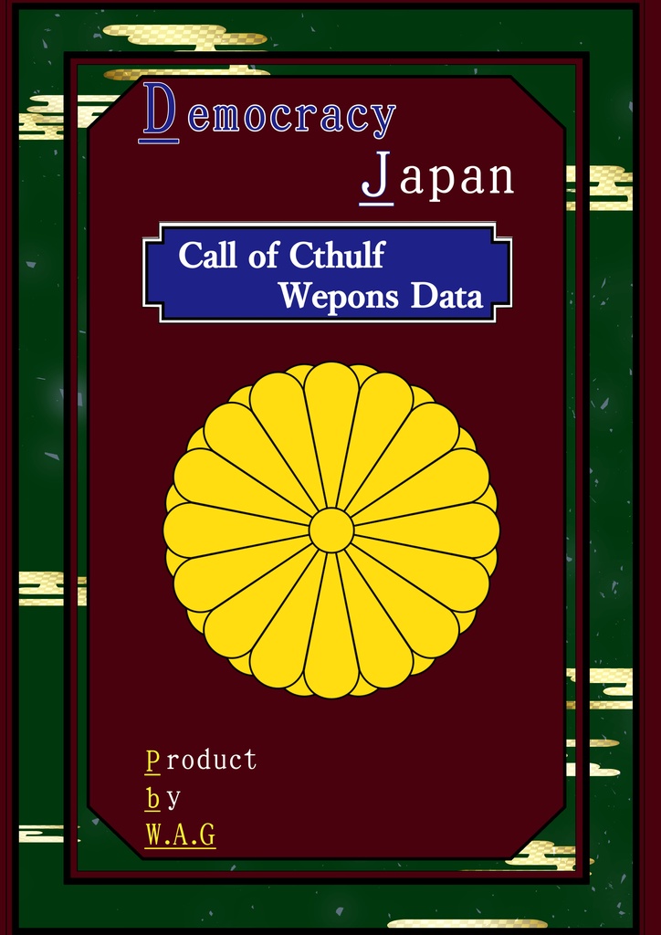 【PDF版セット】 Imperial Japan&Democracy Japan　ークトゥルフ神話TRPG日本国武器データ集ー 