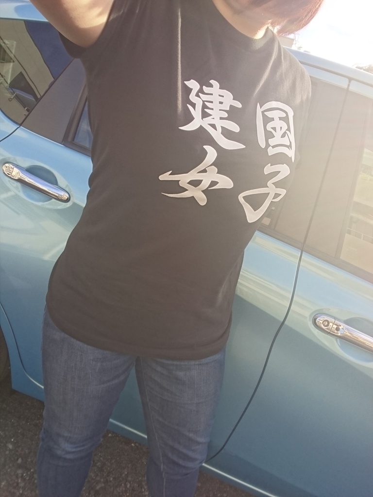 建国女子Tシャツ