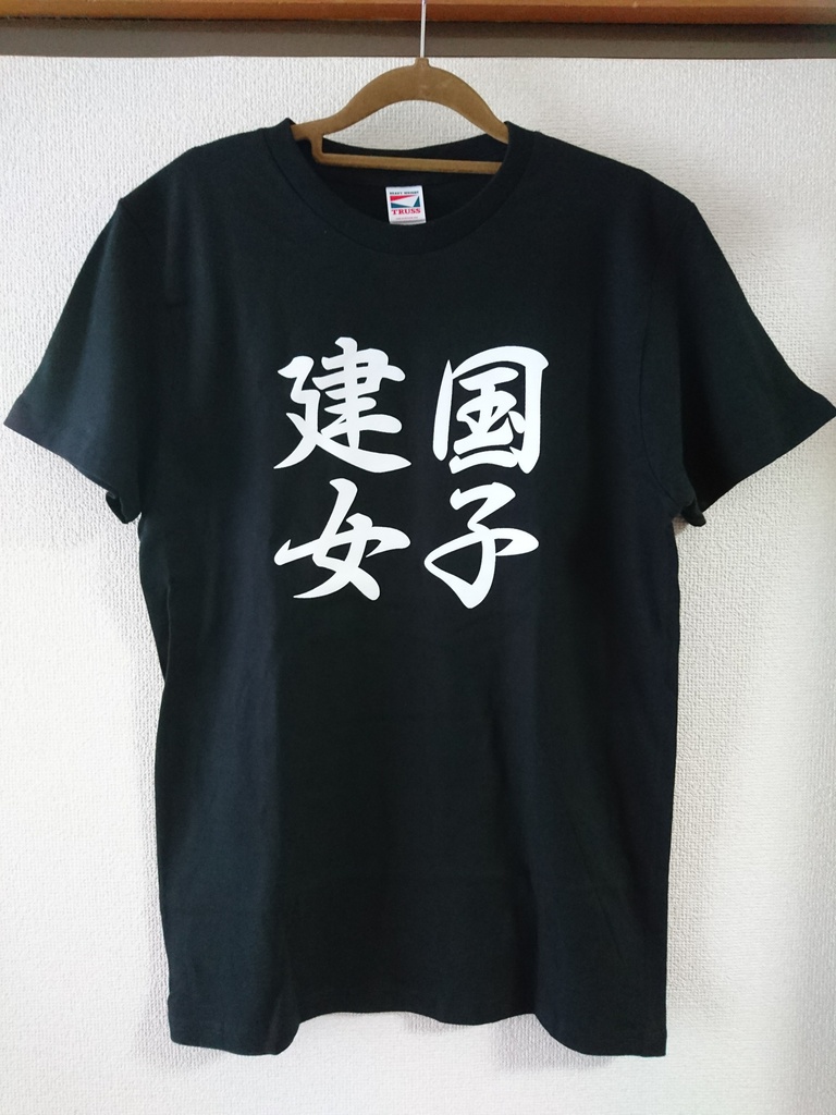 建国女子Tシャツ