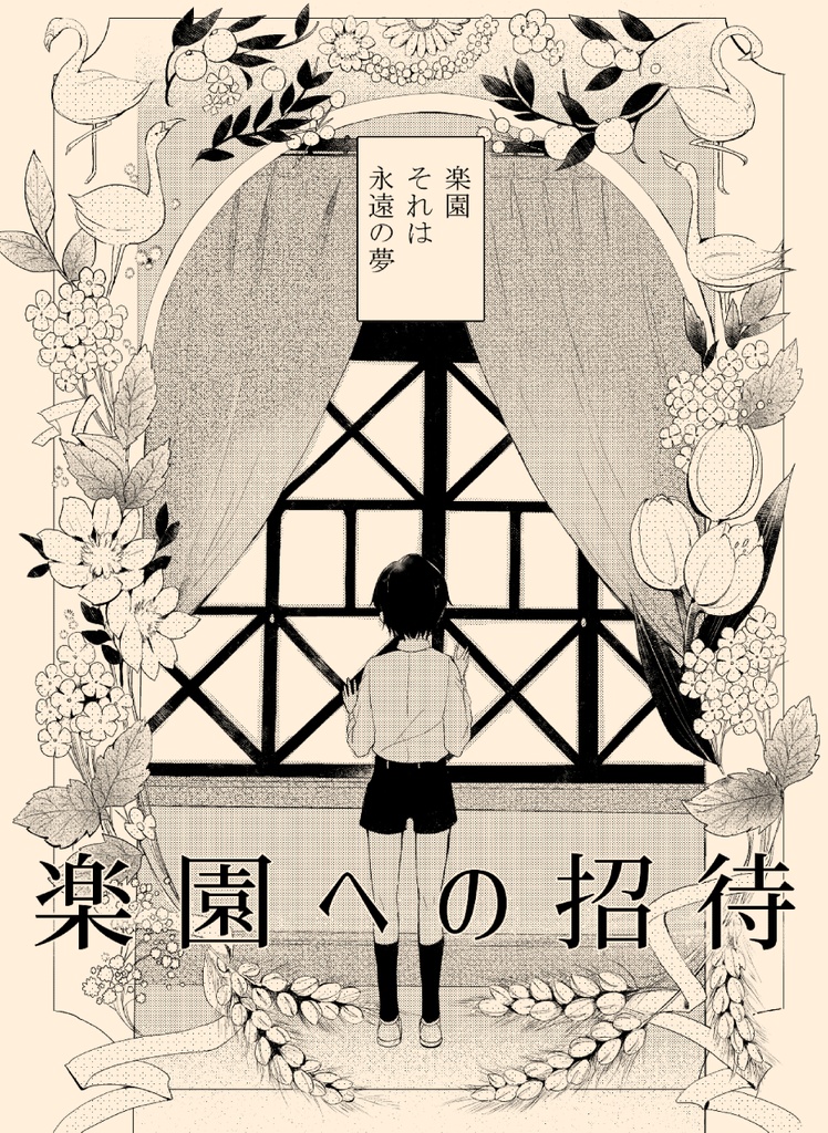 楽園への招待Ⅰ