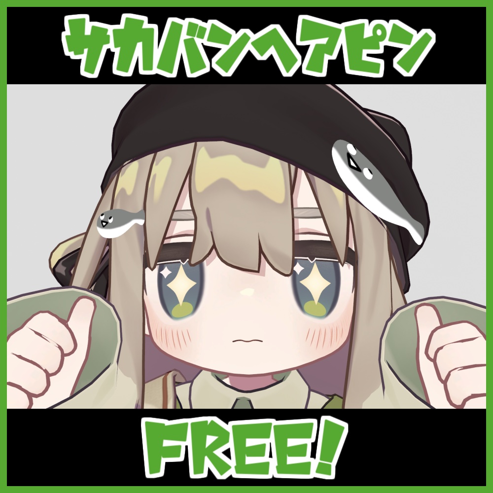 【無料】サカバンヘアピン【キプフェル対応】