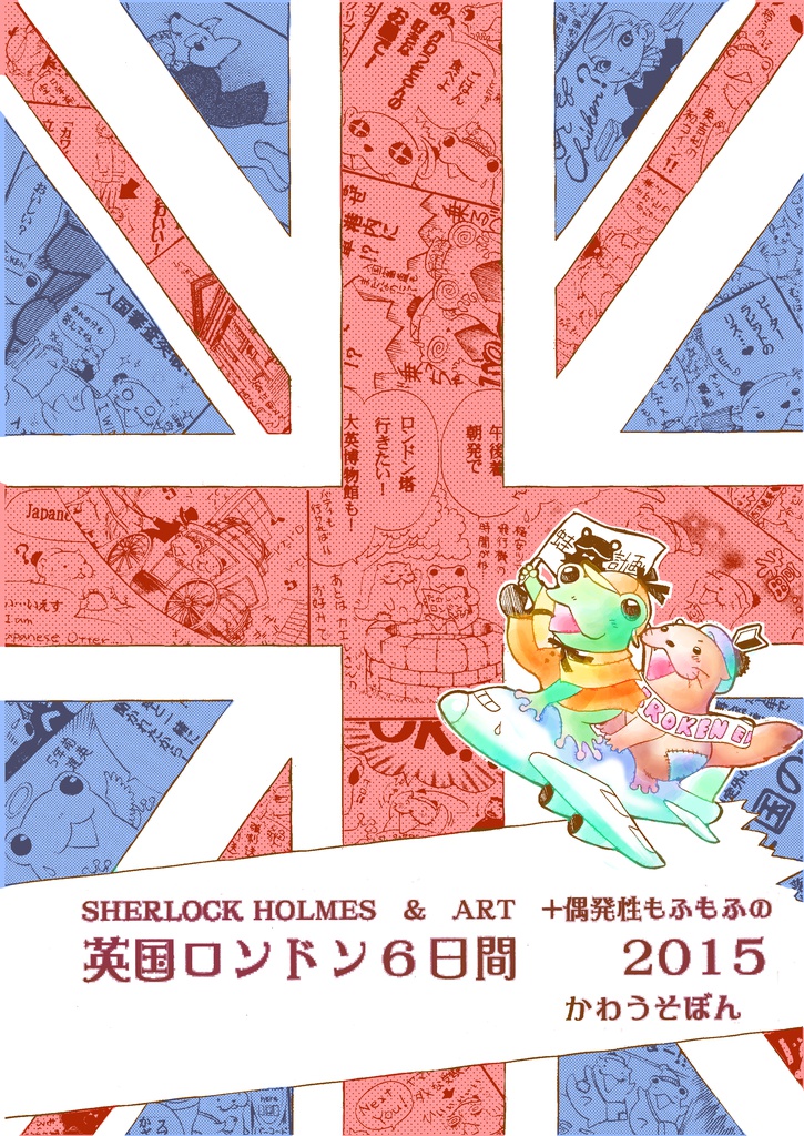 SHERLOCK HOLMES & ART +偶発性もふもふの英国ロンドン6日間2015