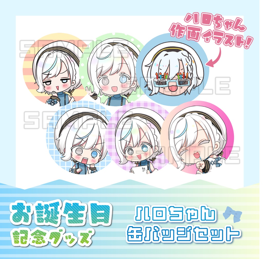 白暈ハロ 誕生日記念グッズ2023