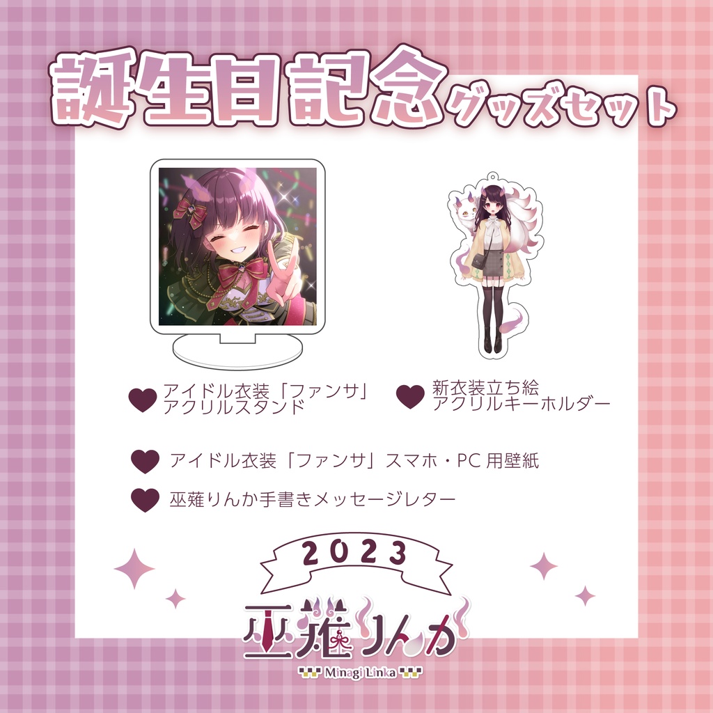 巫薙りんか 誕生日記念グッズ2023