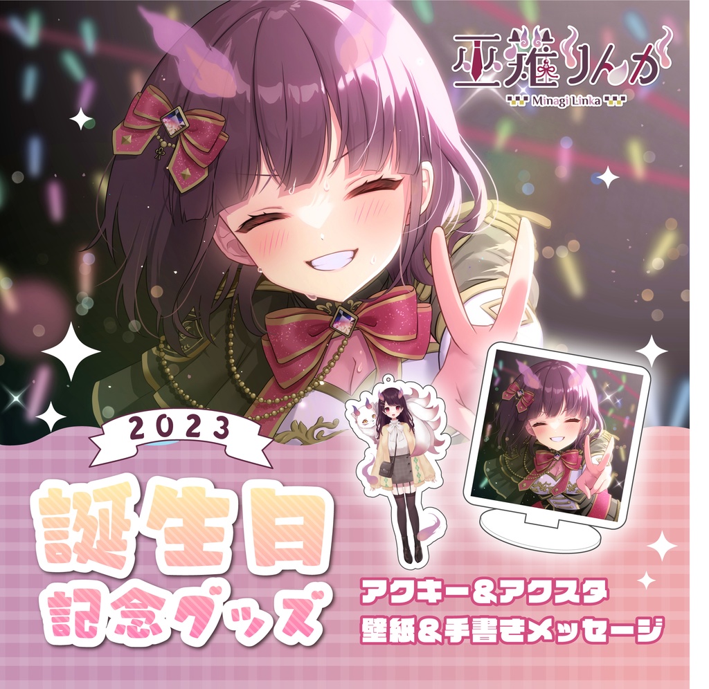 巫薙りんか 誕生日記念グッズ2023