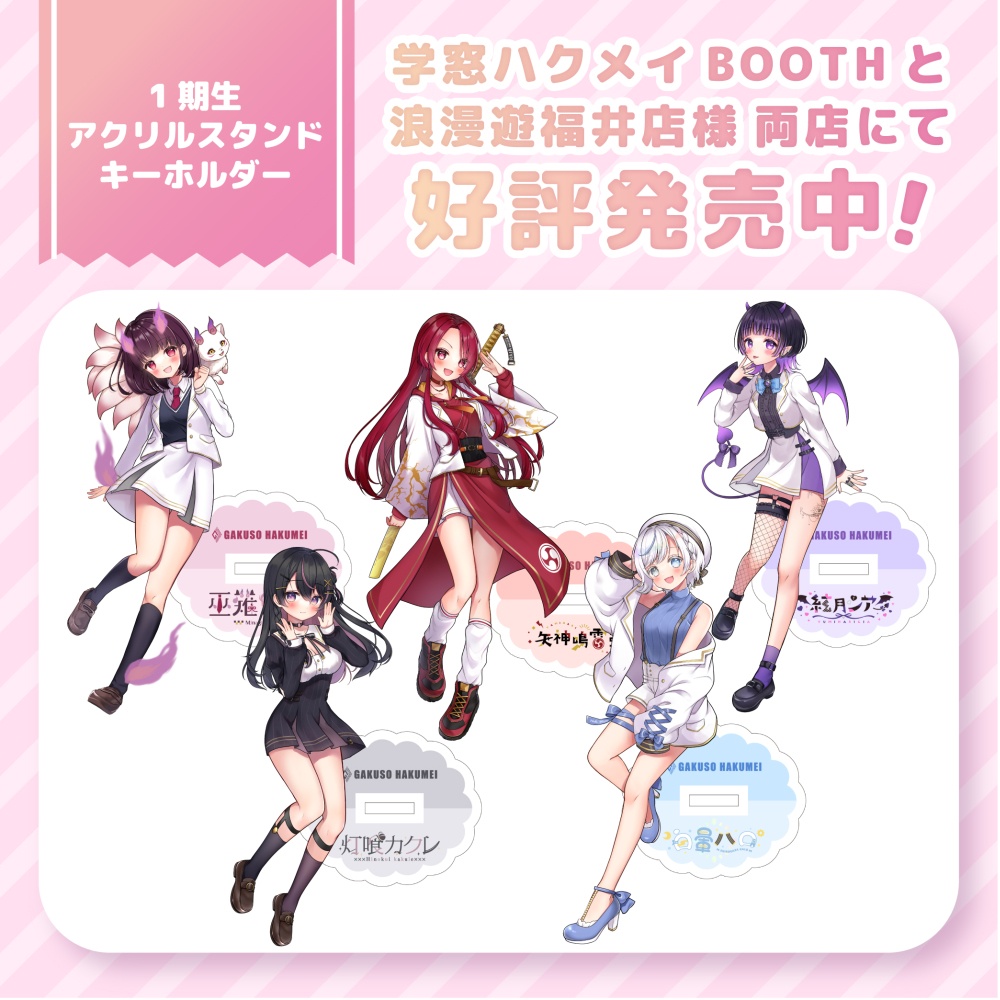 1期生アクリルスタンドキーホルダー