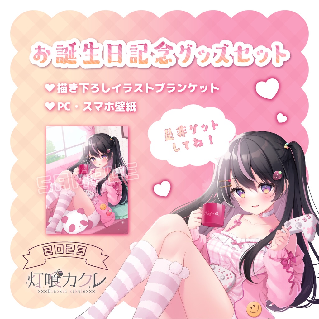 灯喰カクレ 誕生日記念グッズ2023