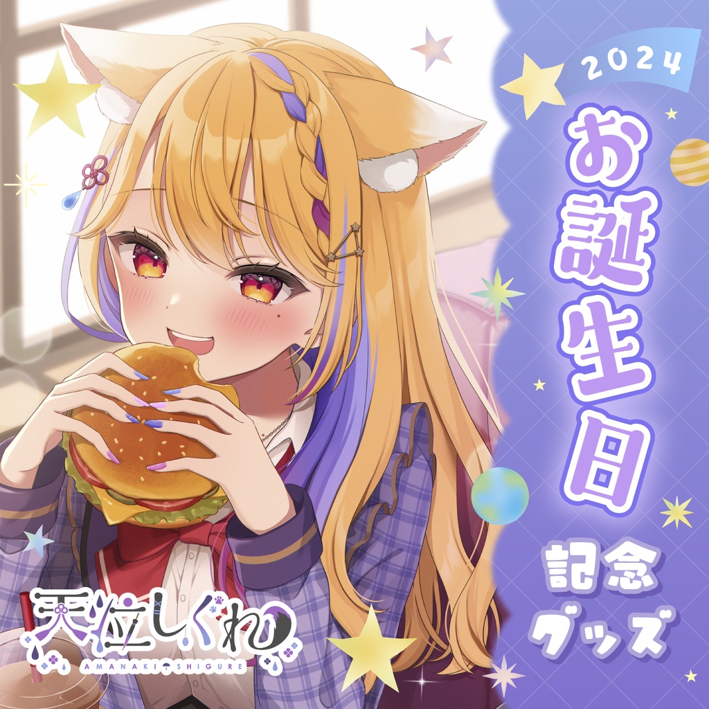 天泣しぐれ 誕生日記念グッズ2024
