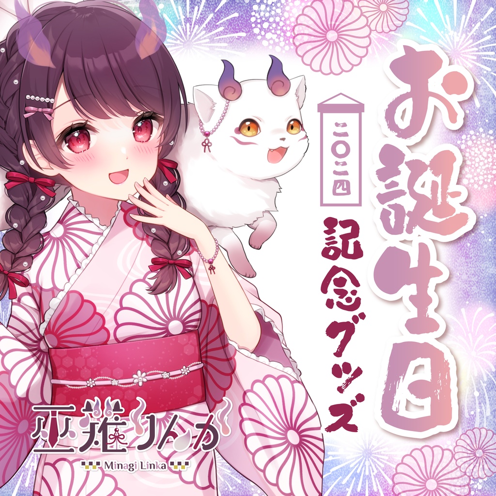 巫薙りんか 誕生日記念グッズ2024