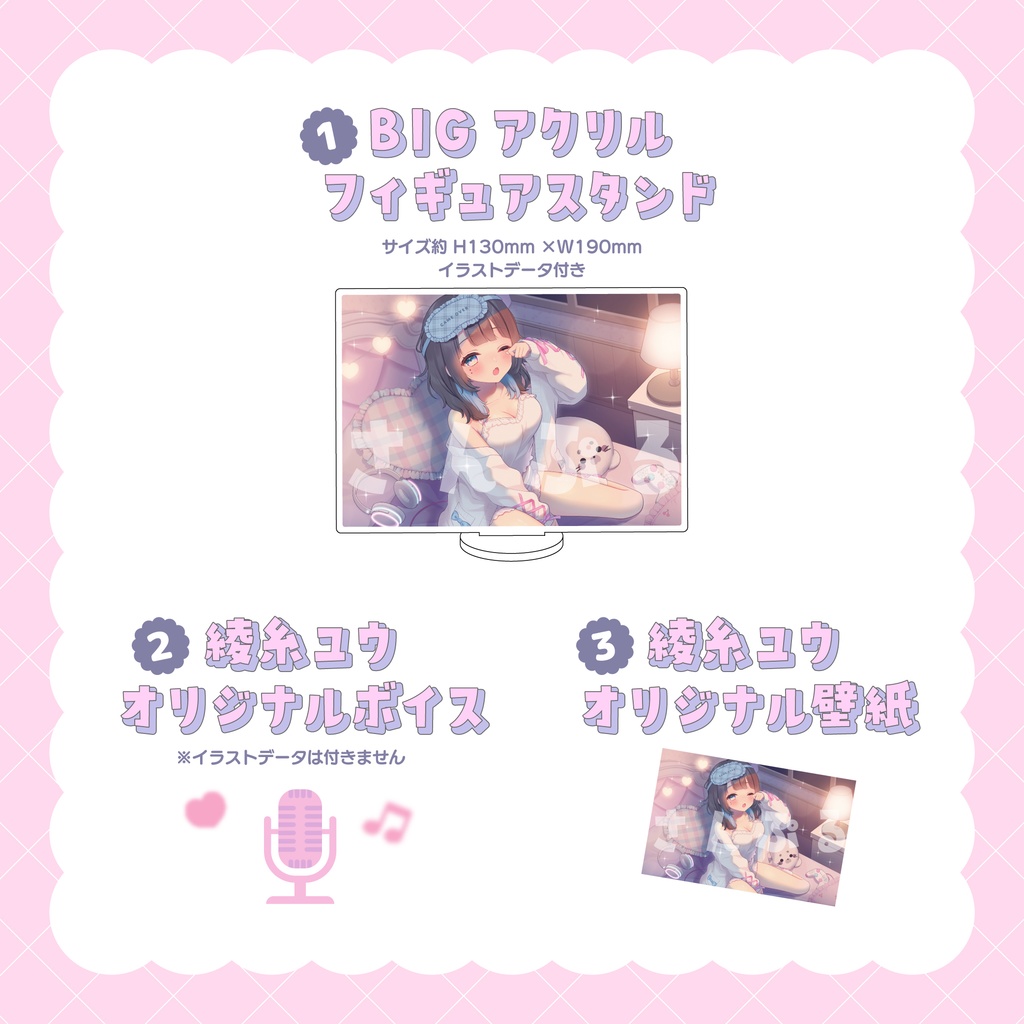 綾糸ユウ 常設ASMRグッズ