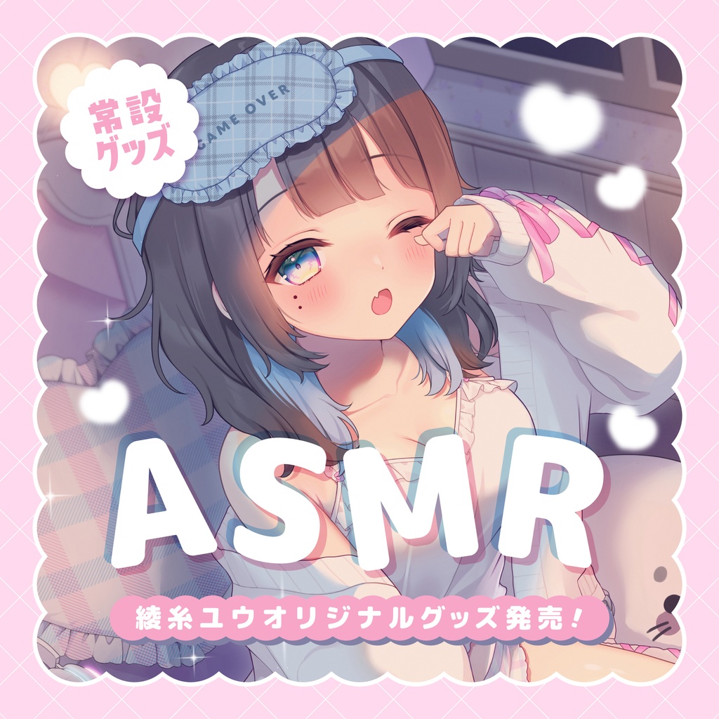 綾糸ユウ 常設ASMRグッズ