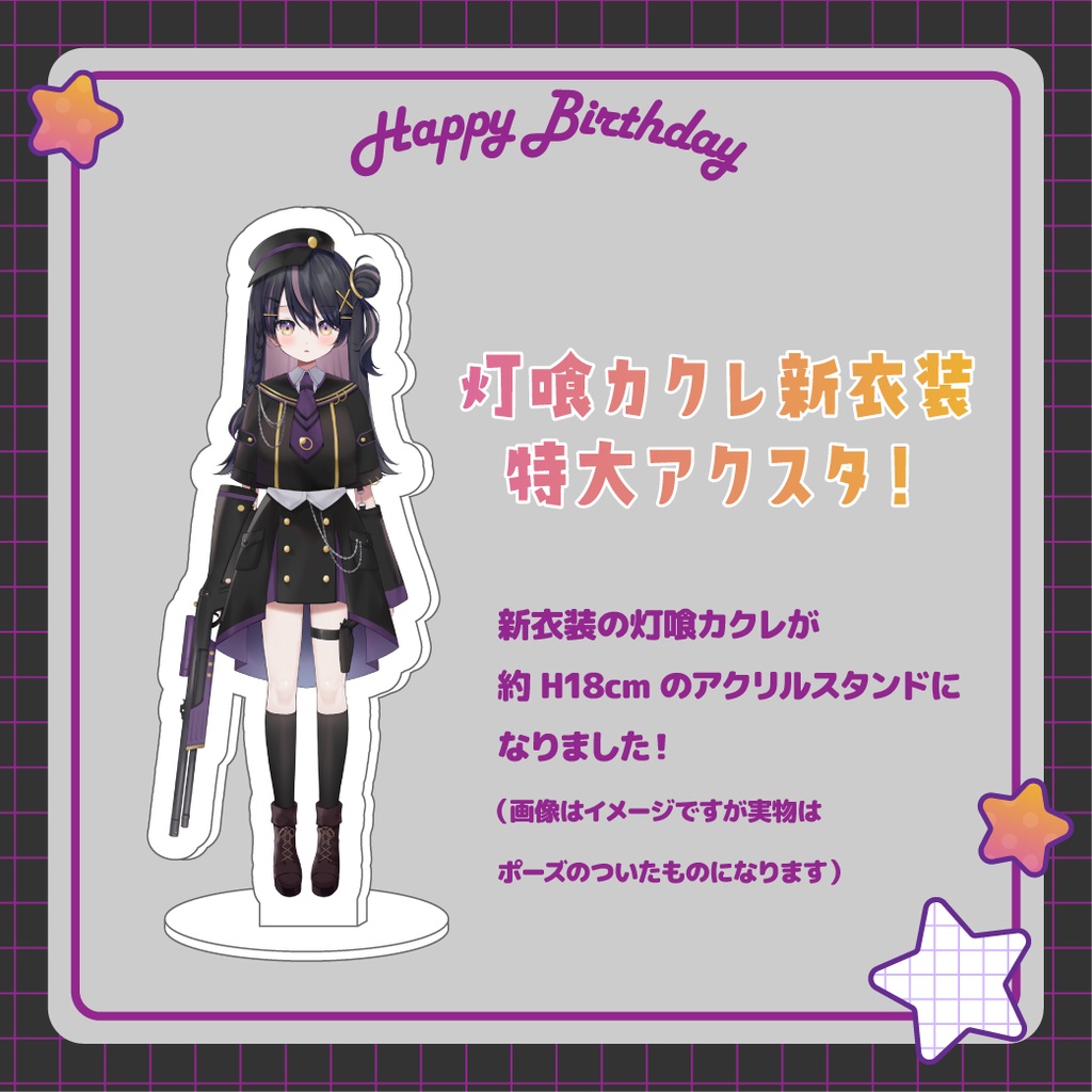 灯喰カクレ 誕生日記念グッズ2024