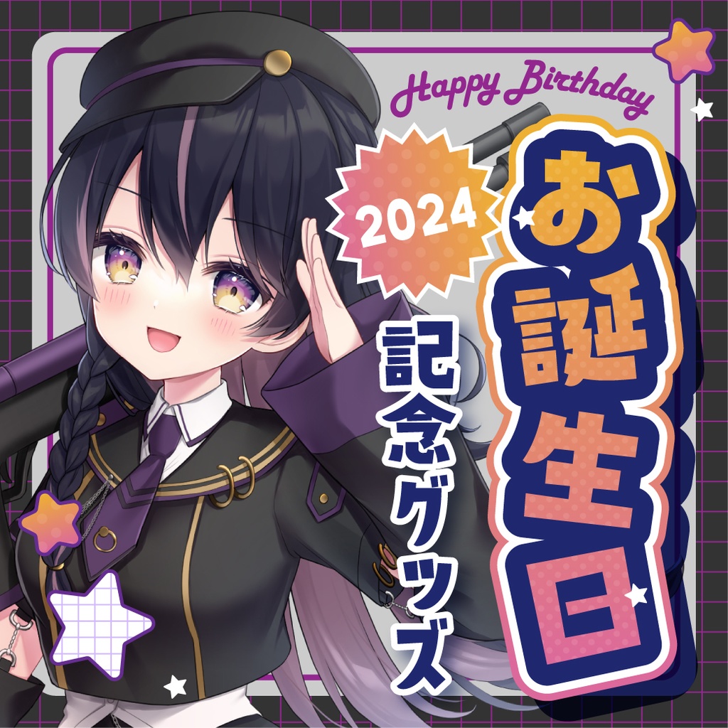 灯喰カクレ 誕生日記念グッズ2024