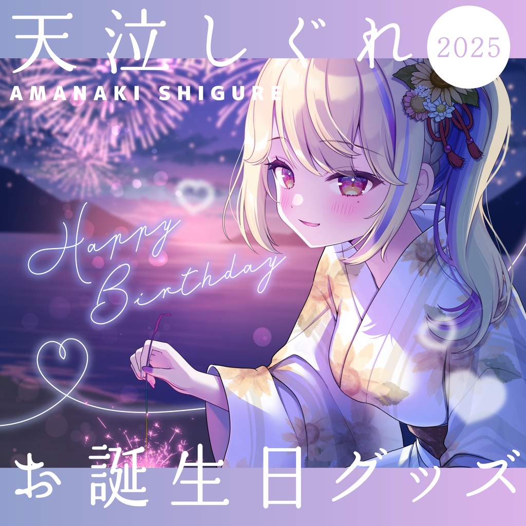 天泣しぐれ 誕生日記念グッズ2025