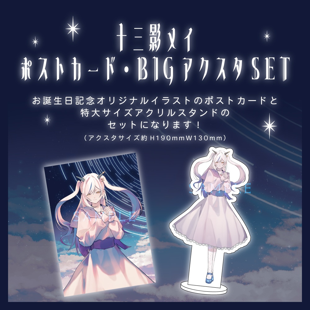 十三影メイ 誕生日記念グッズ2025