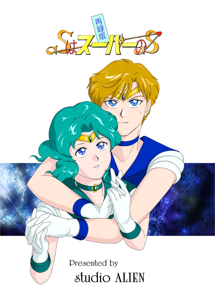 SはスーパーのS（DL版）