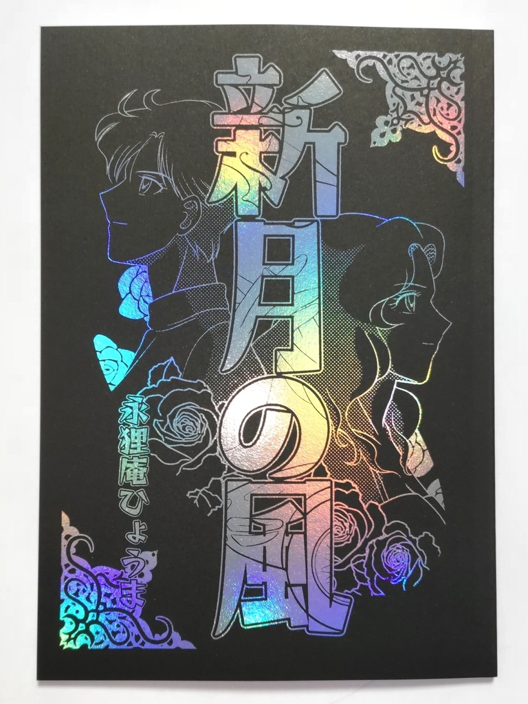新月の風（クリックポスト配送）