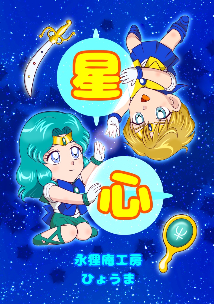 【新刊】星心(ほしごころ)(匿名配送)