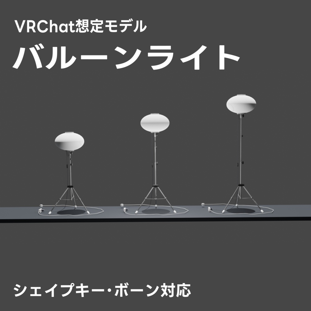 【VRChat想定】バルーンライト