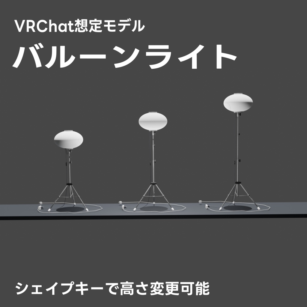 【VRChat想定】バルーンライト