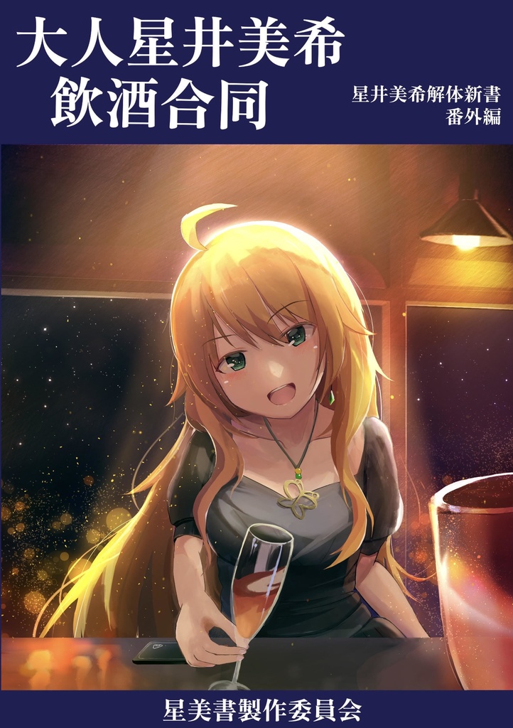 【予約受付中】大人星井美希飲酒合同