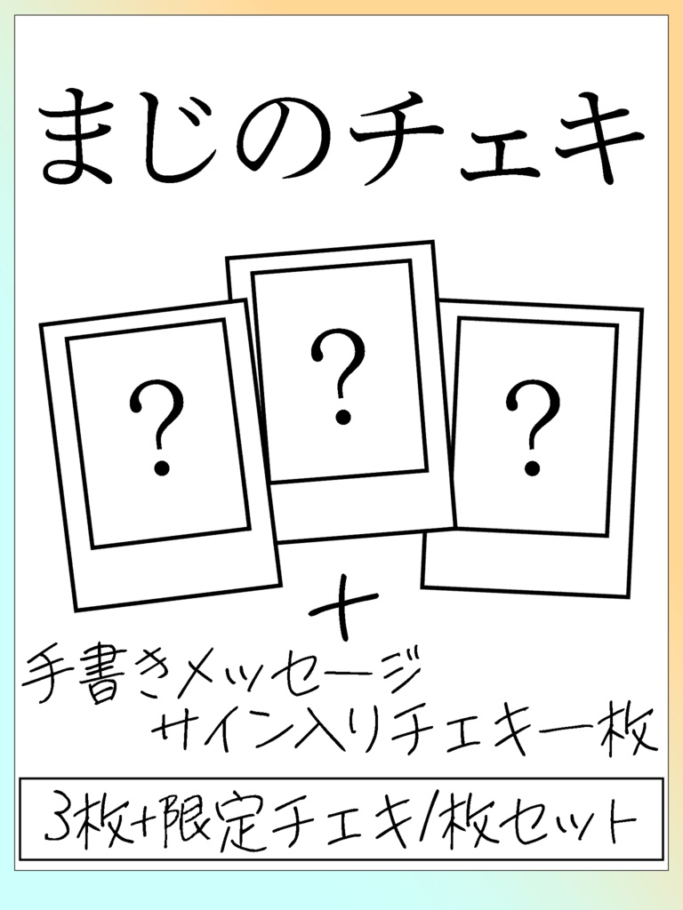 まじのチェキセット(3枚+サイン入り1枚)