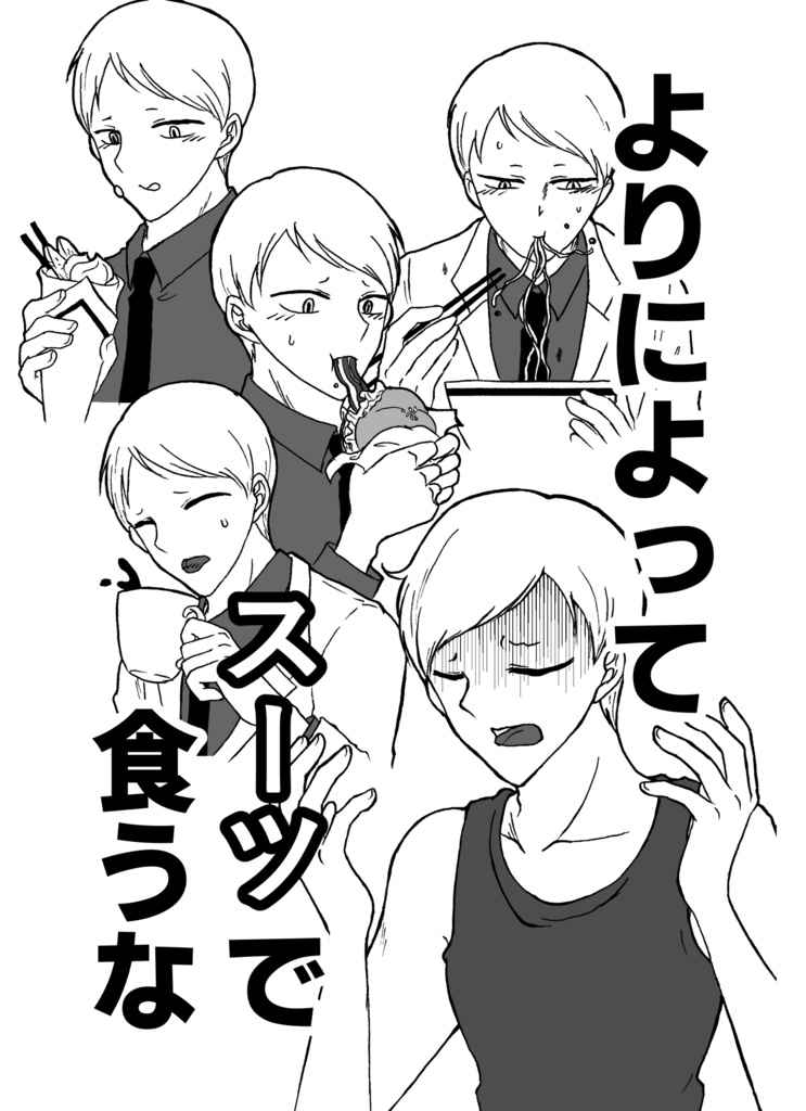 よりによってスーツで食うな