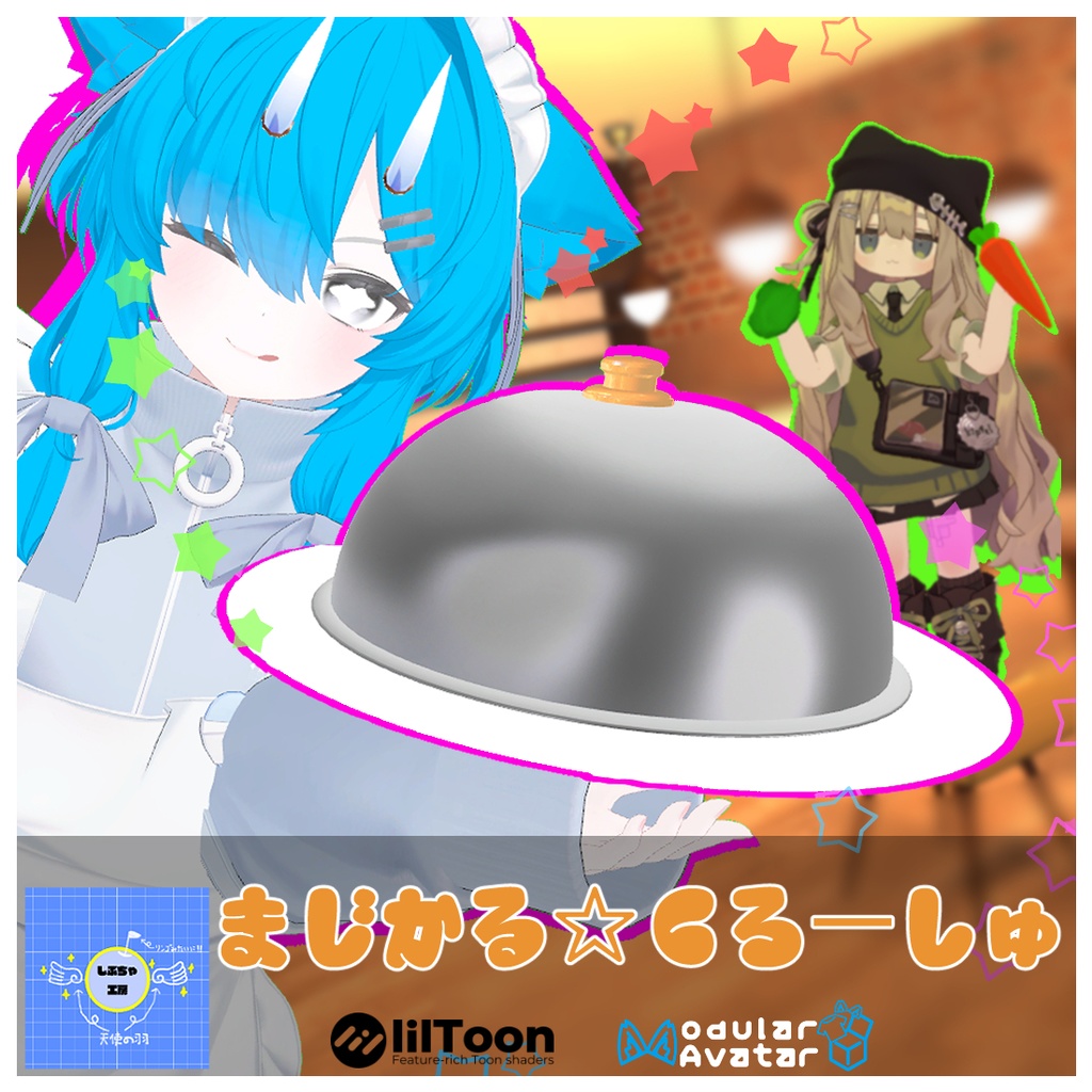 【VRChat】まじかる☆くろーしゅ