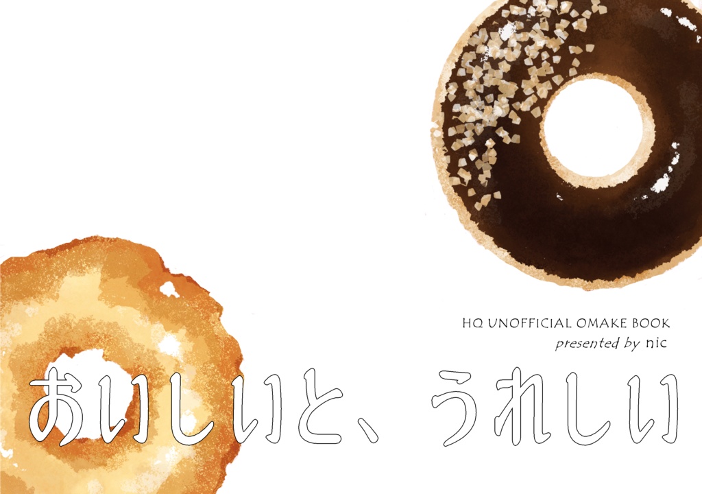 おいしいと、うれしい