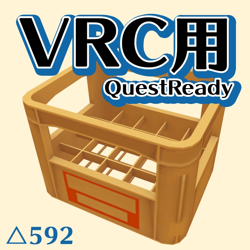 VRChat向け：ビールケース