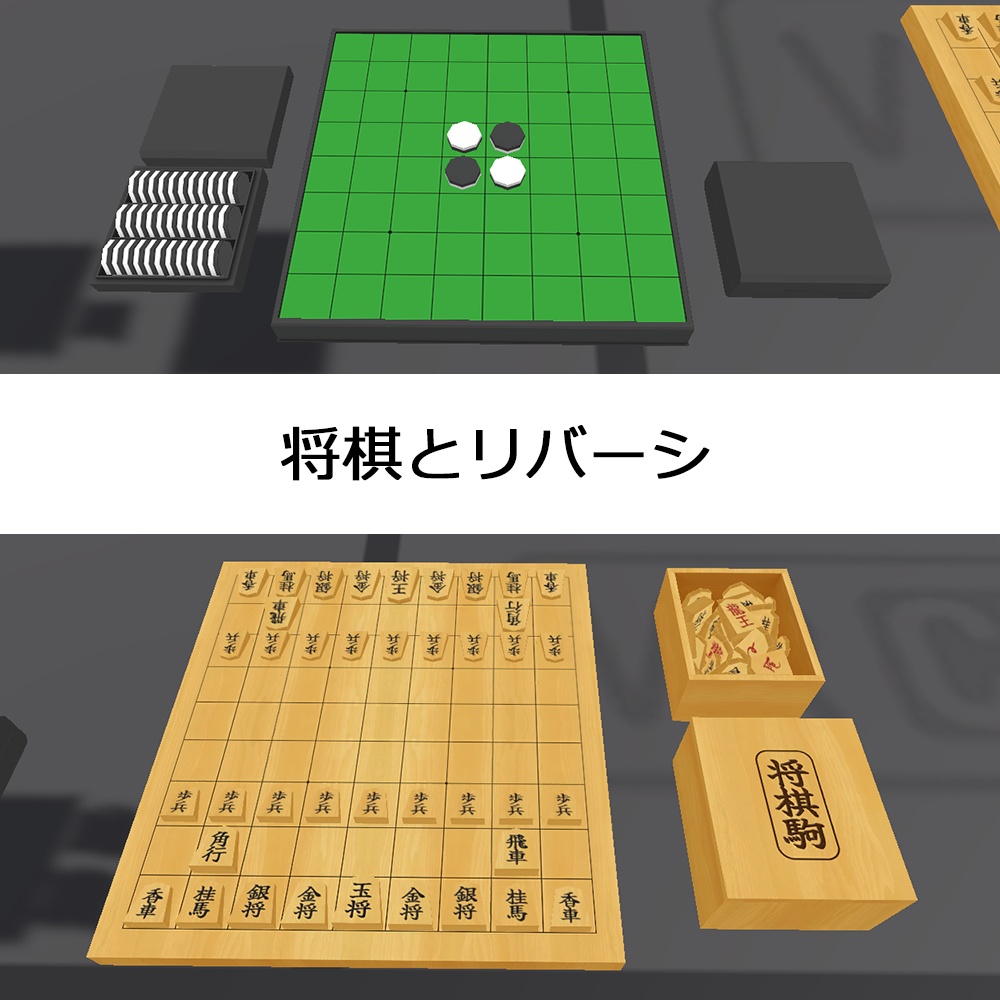 将棋とリバーシのモデル