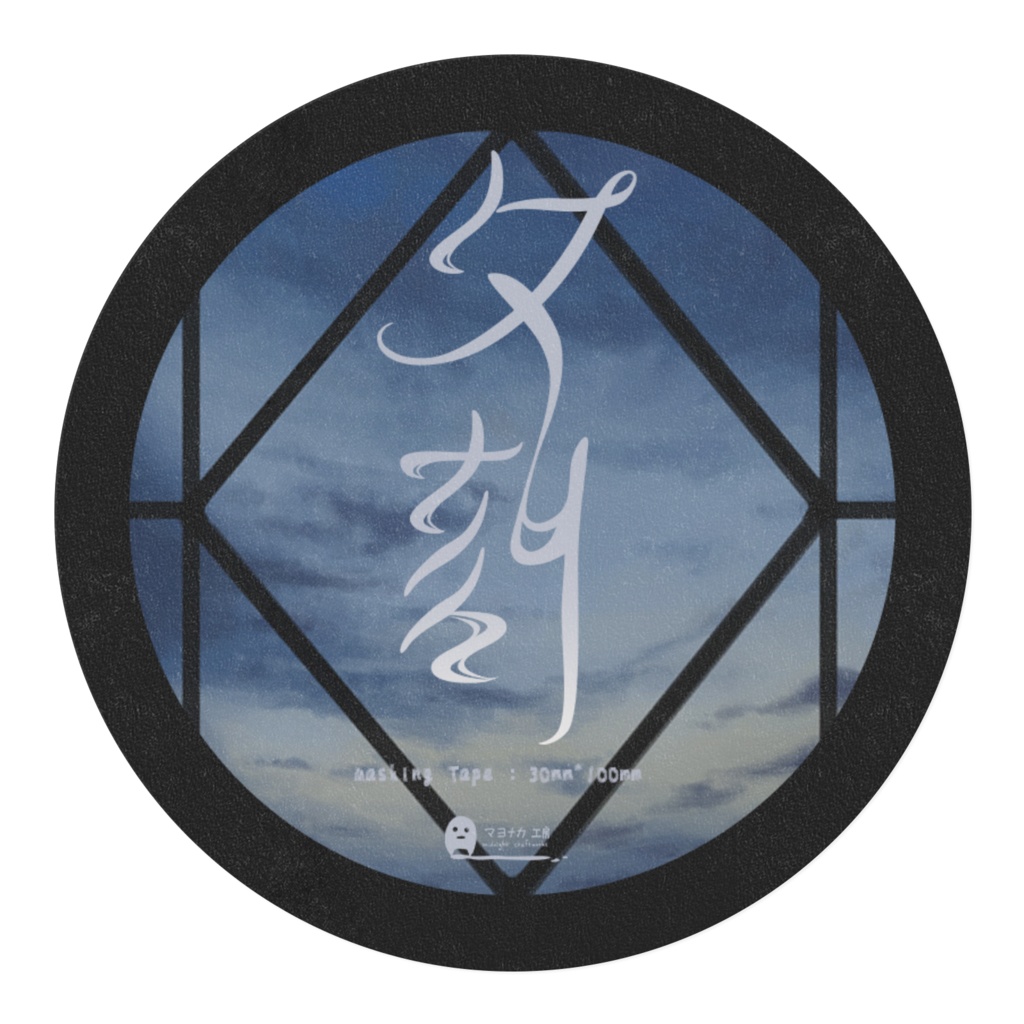 【マスキングテープ】窓<夕刻>