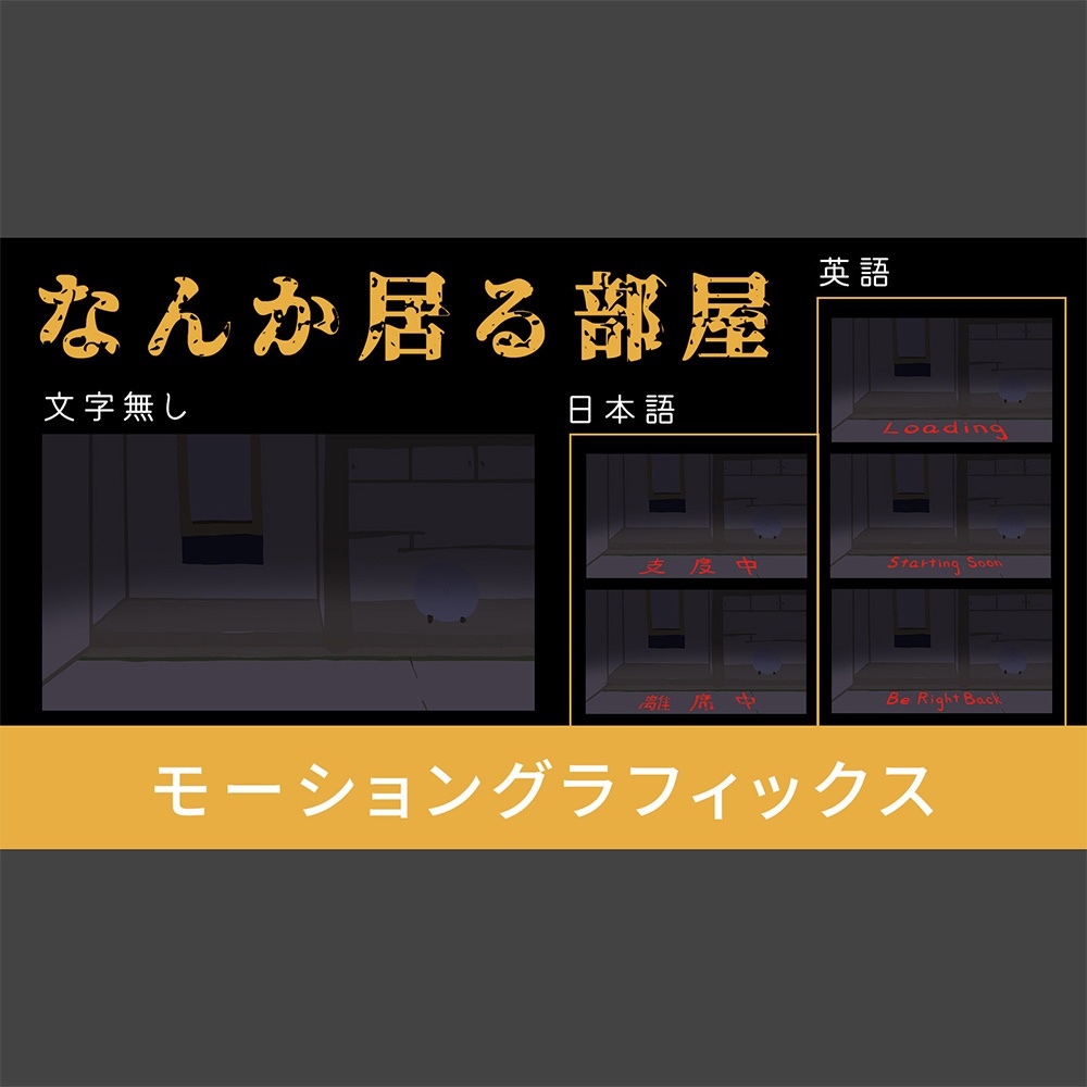 【ちょっとホラー】なんか居る部屋【配信待機画面】