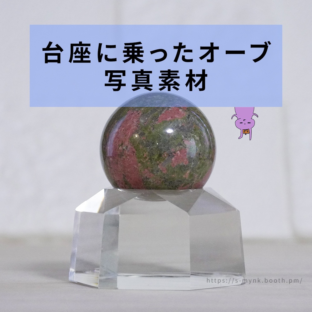 台座に乗ったオーブ【作画用資料写真】
