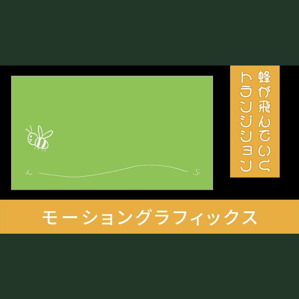 【トランジション】ぶ～ん【モーショングラフィックス】