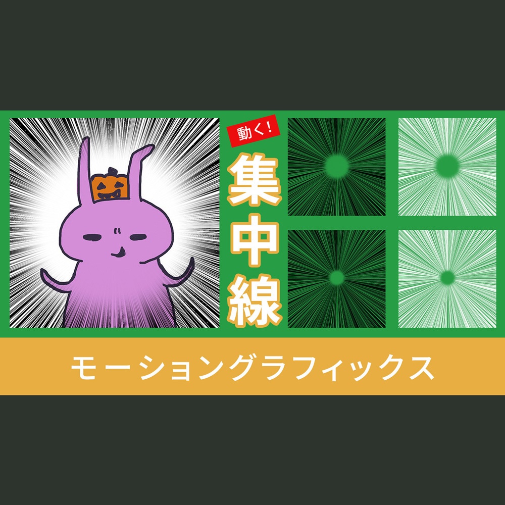 動く集中線【モーショングラフィックス】